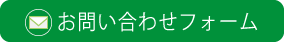 お問い合わせフォーム